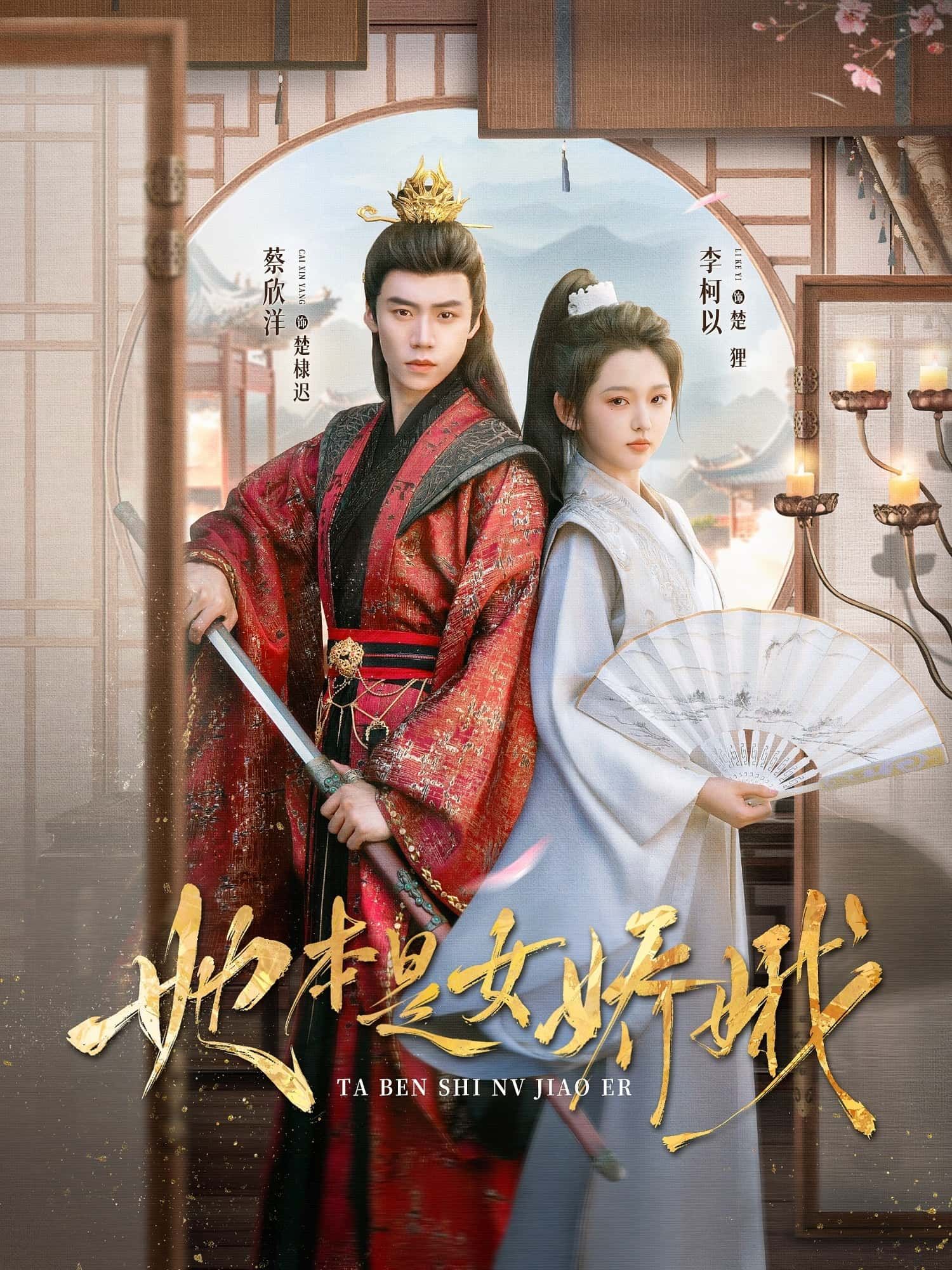 她本是女娇娥66集全集 李柯蔡欣洋主演 免费无水印在线观看 未删减版 百度夸克网盘资源下载分享 短剧完整版播放 第1张 她本是女娇娥66集全集 李柯蔡欣洋主演 免费无水印在线观看 未删减版 百度夸克网盘资源下载分享 短剧完整版播放 第1张