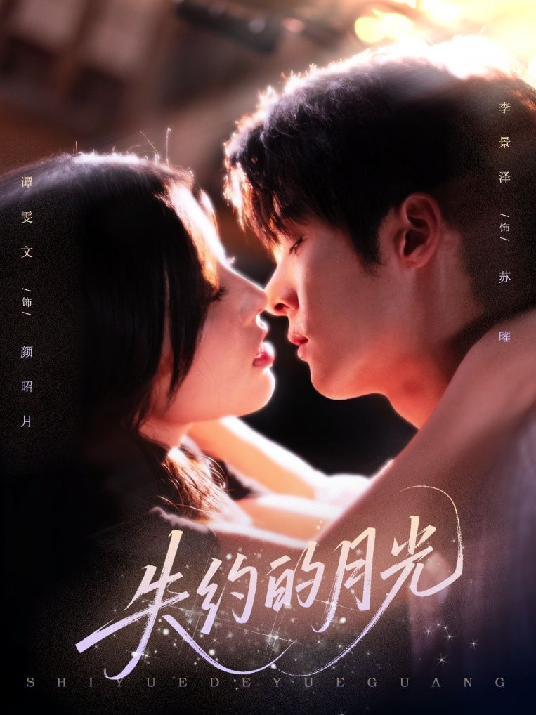 热门短剧失约的月光65集李景泽谭雯文全集完整版免费在线观看未删减版,百度网盘夸克网盘资源分享下载 第1张 热门短剧失约的月光65集李景泽谭雯文全集完整版免费在线观看未删减版,百度网盘夸克网盘资源分享下载 第1张