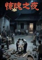 惊魂之夜(26集)沈曦月全集完整版未删减免费在线播放,百度网盘夸克网盘资源分享下载 第1张 惊魂之夜(26集)沈曦月全集完整版未删减免费在线播放,百度网盘夸克网盘资源分享下载 第1张