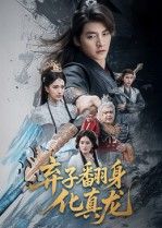 弃子翻身化真龙朱新辉高明君主演50集全集免费在线观看未删减版，百度网盘夸克网盘资源分享下载，热门短剧完整版未删减资源在线看  第1张