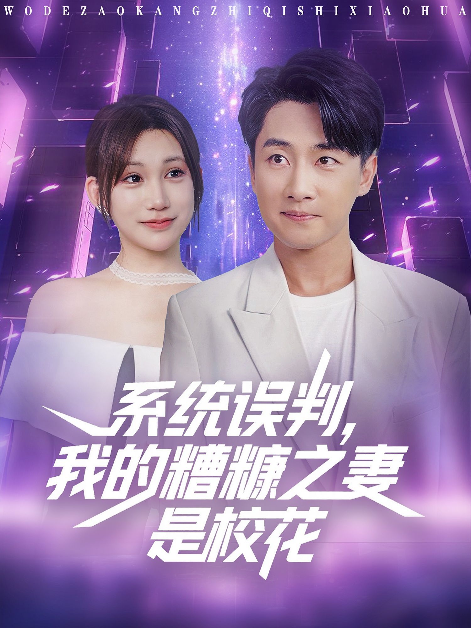 系统误判我的糟糠之妻是校花81集全集完整版未删减,百度夸克网盘免费在线观看下载资源,热门短剧极速播放未删减版分享 第1张 系统误判我的糟糠之妻是校花81集全集完整版未删减,百度夸克网盘免费在线观看下载资源,热门短剧极速播放未删减版分享 第1张