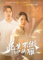 热门短剧此生不做回头雁38集全集聂子轩&马欣蕾主演,免费无卡顿在线观看未删减版,百度网盘夸克网盘资源分享下载 第1张 热门短剧此生不做回头雁38集全集聂子轩&马欣蕾主演,免费无卡顿在线观看未删减版,百度网盘夸克网盘资源分享下载 第1张