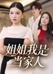 热门短剧姐姐我是当家人32集全集完整版更新完毕，免费在线观看播放未删减版，百度网盘夸克网盘免费资源分享下载  第1张