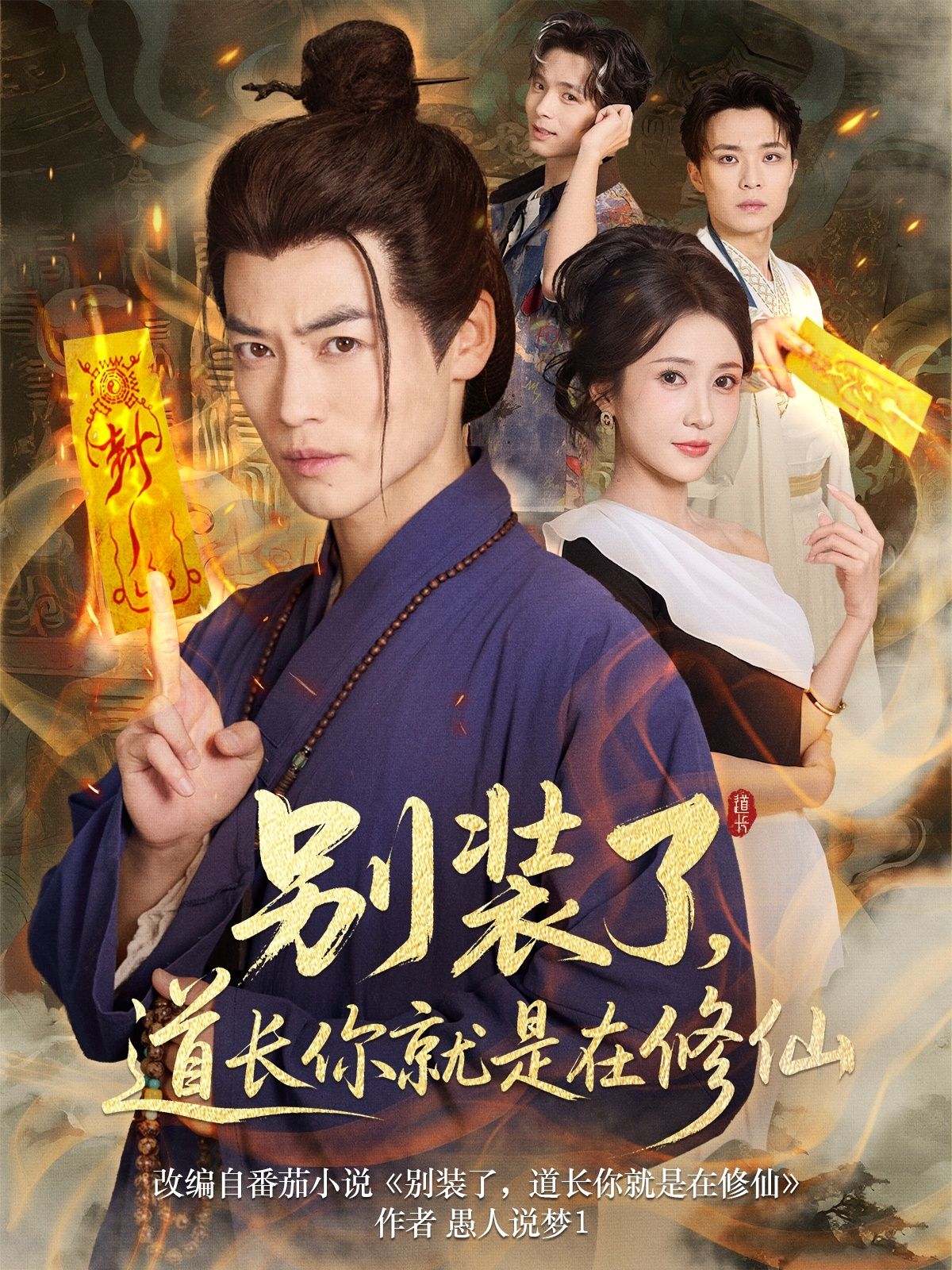 别装了道长你就是在修仙83集全集完整版免费无水印在线观看未删减版,百度网盘夸克网盘免费资源分享下载 第1张 别装了道长你就是在修仙83集全集完整版免费无水印在线观看未删减版,百度网盘夸克网盘免费资源分享下载 第1张