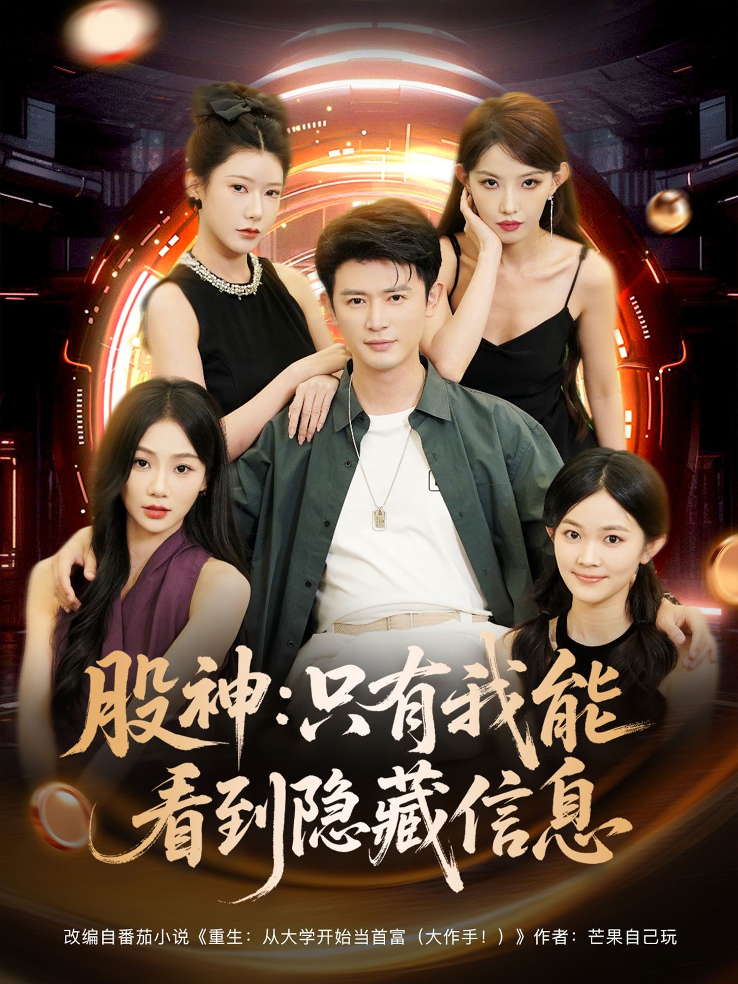 热门短剧股神只有我能看到隐藏信息79集全集未删减版，免费在线观看/下载，百度网盘夸克网盘资源分享  第1张