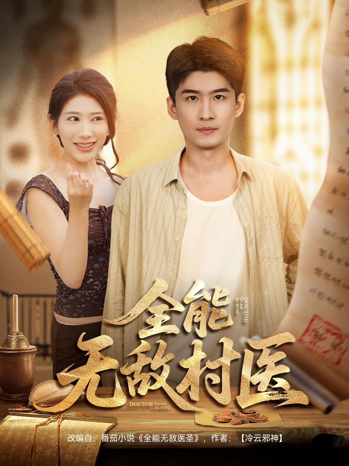 全能无敌村医80集全集完整版免费在线观看未删减版 百度网盘夸克网盘资源分享下载  第1张