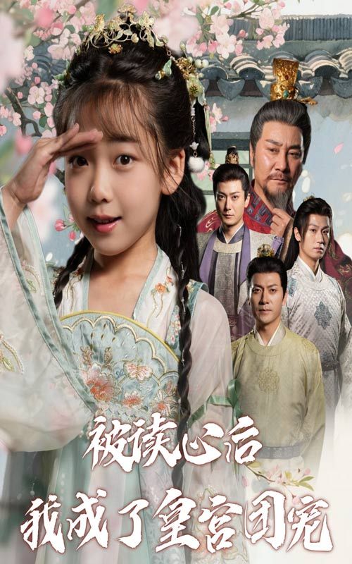 热门短剧被读心后我成了皇宫团宠(46集)全集完整版免费无卡顿在线观看 未删减版 百度网盘夸克网盘资源分享下载 第1张 热门短剧被读心后我成了皇宫团宠(46集)全集完整版免费无卡顿在线观看 未删减版 百度网盘夸克网盘资源分享下载 第1张