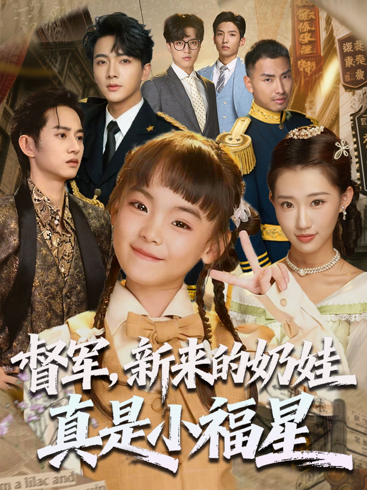 热门短剧督军新来的奶娃真是小福星63集刘轩主演,全集完整版免费无广告在线观看未删减,百度网盘夸克网盘资源分享下载 第1张 热门短剧督军新来的奶娃真是小福星63集刘轩主演,全集完整版免费无广告在线观看未删减,百度网盘夸克网盘资源分享下载 第1张