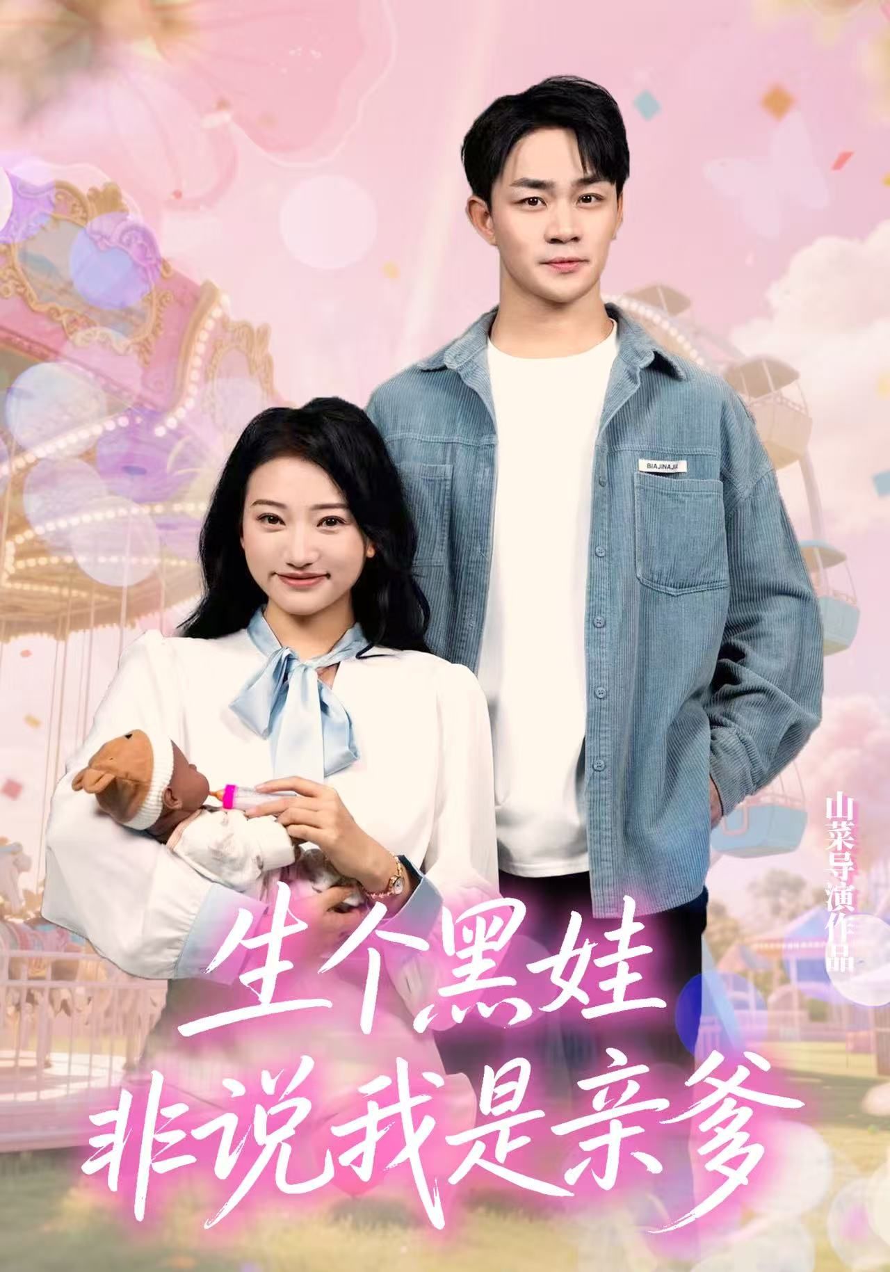 热门短剧生个黑娃非说我是亲爹33集全集 董一泽孙玉文主演 免费在线观看未删减版 百度网盘夸克网盘资源分享下载 第1张 热门短剧生个黑娃非说我是亲爹33集全集 董一泽孙玉文主演 免费在线观看未删减版 百度网盘夸克网盘资源分享下载 第1张