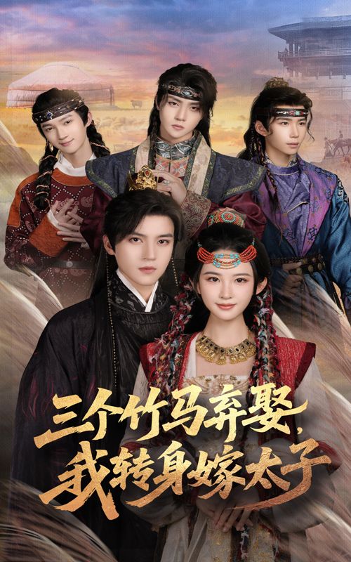 热门短剧三个竹马弃娶我转身嫁太子60集朱艺雯&田杨主演，全集完整版免费无卡顿在线观看，百度网盘夸克网盘未删减资源下载  第1张