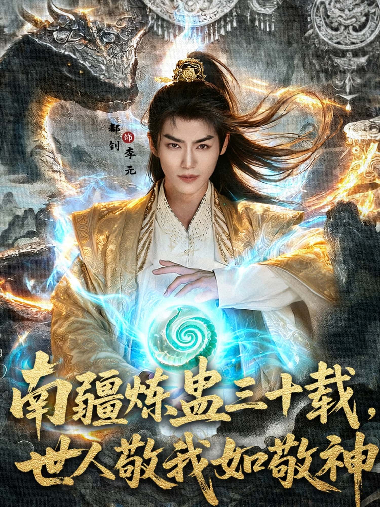 南疆炼蛊三十载世人敬我如敬神80集全集完整版免费在线观看未删减 马嘉苒都钊主演 百度网盘夸克网盘资源下载  第1张