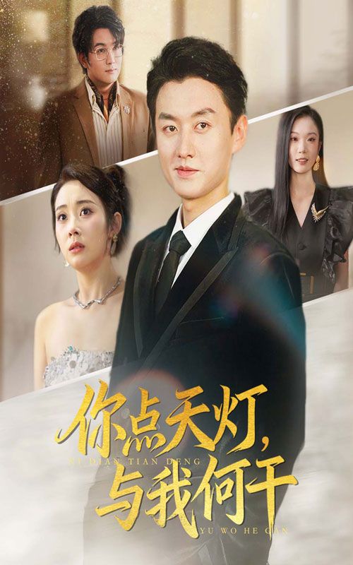 热门短剧你点天灯与我何干(56集)向诗漫王龙主演,全集完整未删减版免费在线观看,百度网盘夸克网盘资源速存分享下载 第1张 热门短剧你点天灯与我何干(56集)向诗漫王龙主演,全集完整未删减版免费在线观看,百度网盘夸克网盘资源速存分享下载 第1张