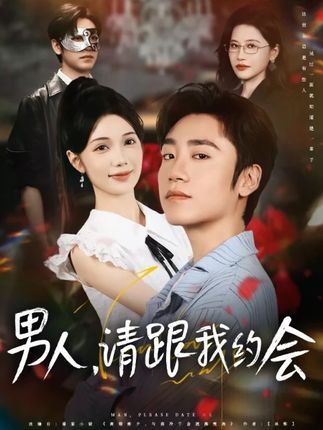 男人请跟我约会&当我决定凭实力单身（76集）热门短剧全集免费在线观看未删减版，百度网盘夸克网盘资源分享下载  第1张
