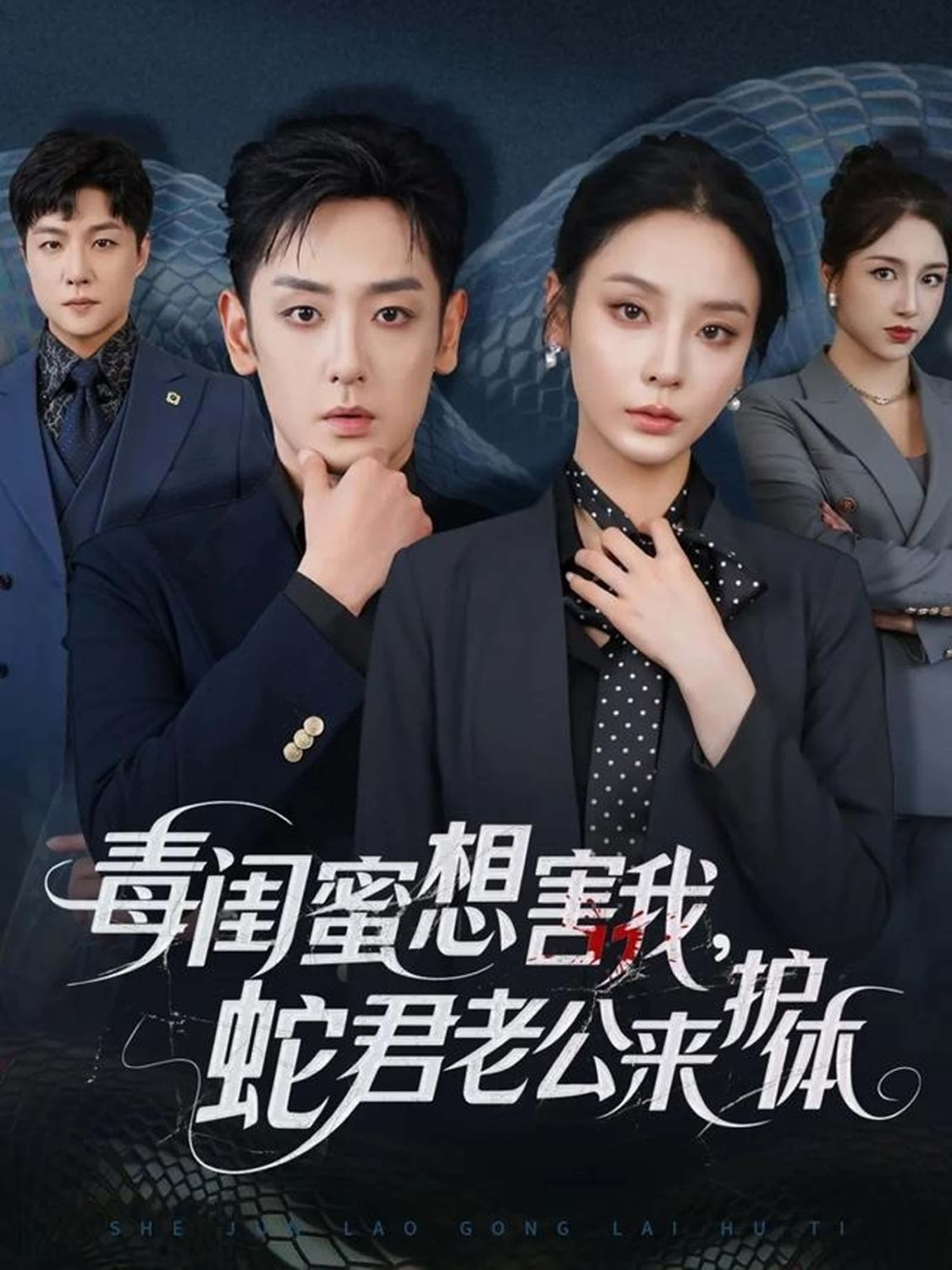 热门短剧毒闺蜜想害我蛇君老公来护体(55集)向婧怡&向昊主演,全集完整版未删减免费播放在线观看,百度网盘夸克网盘资源分享下载 第1张 热门短剧毒闺蜜想害我蛇君老公来护体(55集)向婧怡&向昊主演,全集完整版未删减免费播放在线观看,百度网盘夸克网盘资源分享下载 第1张