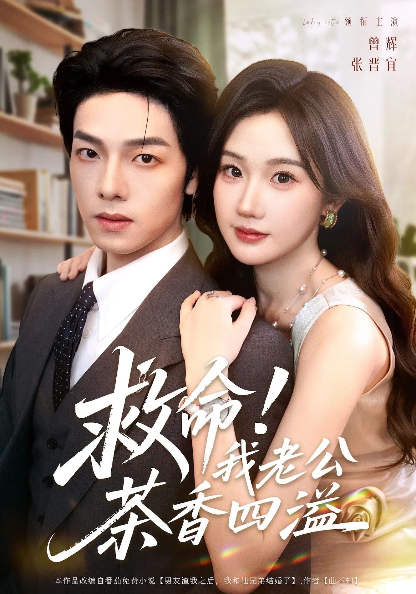 热门短剧救命我老公茶香四溢张晋宜曾辉申阳主演76集全集完整版免费在线观看未删减百度网盘夸克网盘资源分享下载  第1张