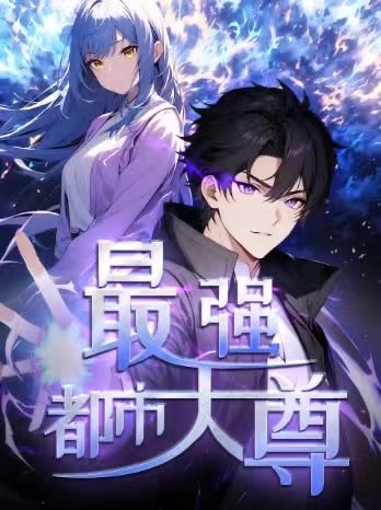 修道五千年最强都市天尊第一季52集动漫全集未删减版免费在线观看 百度网盘夸克网盘资源下载 第1张 修道五千年最强都市天尊第一季52集动漫全集未删减版免费在线观看 百度网盘夸克网盘资源下载 第1张