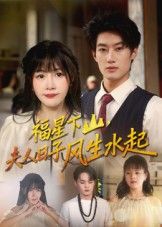 热门短剧福星下山夫人日子风生水起60集全集完整版未删减版免费在线观看,肖洋&赵学茹主演,百度网盘夸克网盘资源秒存下载分享 第1张 热门短剧福星下山夫人日子风生水起60集全集完整版未删减版免费在线观看,肖洋&赵学茹主演,百度网盘夸克网盘资源秒存下载分享 第1张