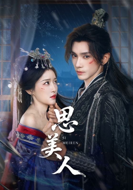 热门短剧思美人(77集)全集完整版免费在线观看未删减版资源,百度网盘夸克网盘免费资源分享下载 第1张 热门短剧思美人(77集)全集完整版免费在线观看未删减版资源,百度网盘夸克网盘免费资源分享下载 第1张