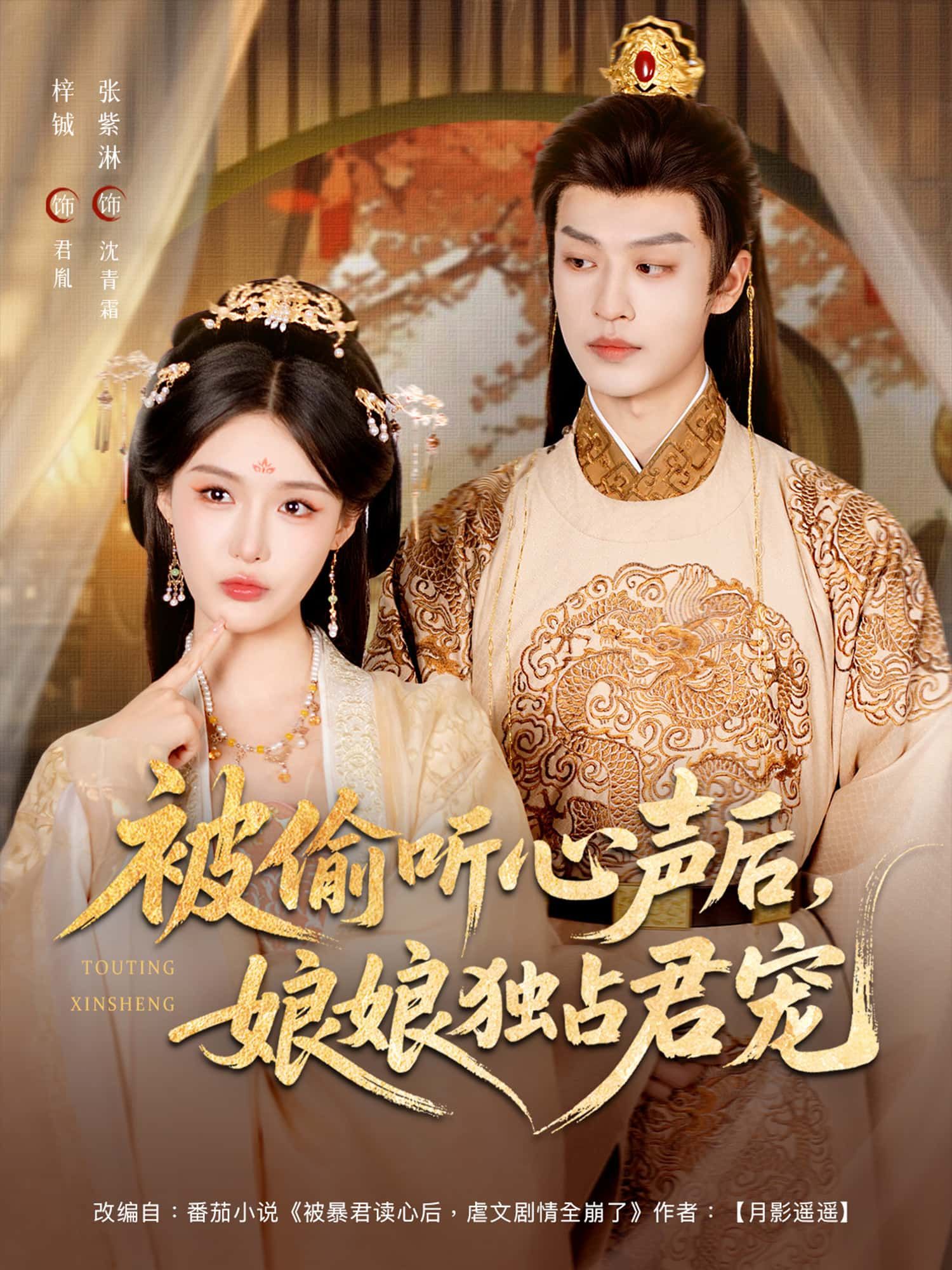 被偷听心声后娘娘独占君宠（82集）张紫淋孙梓铖主演 全集完整版免费无卡顿在线观看 未删减版 百度网盘夸克网盘资源下载  第1张