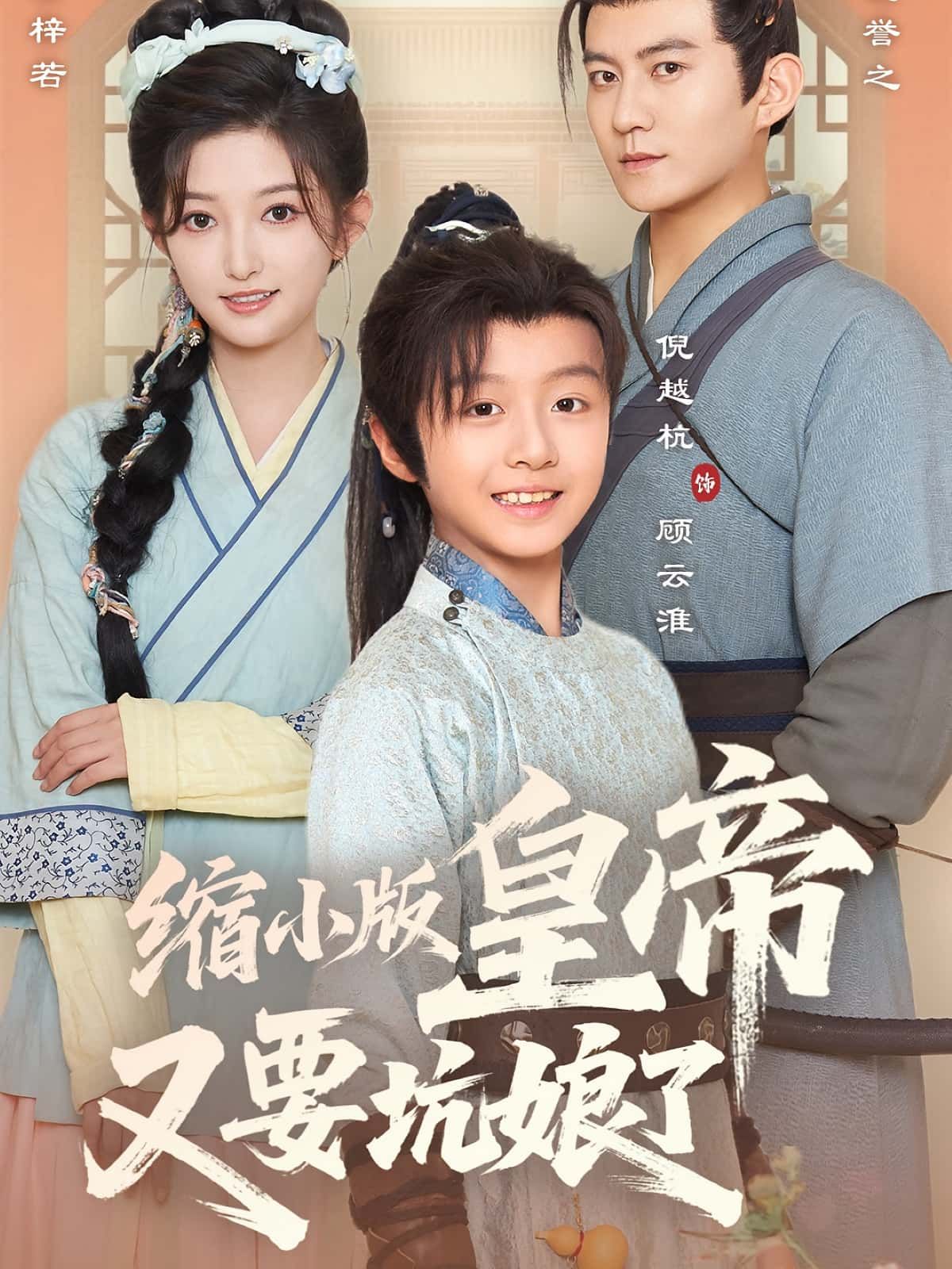 热门短剧缩小版皇帝又要坑娘了(80集)倪越杭张晗全集完整版未删减免费在线观看,百度网盘夸克网盘资源速存下载 第1张 热门短剧缩小版皇帝又要坑娘了(80集)倪越杭张晗全集完整版未删减免费在线观看,百度网盘夸克网盘资源速存下载 第1张