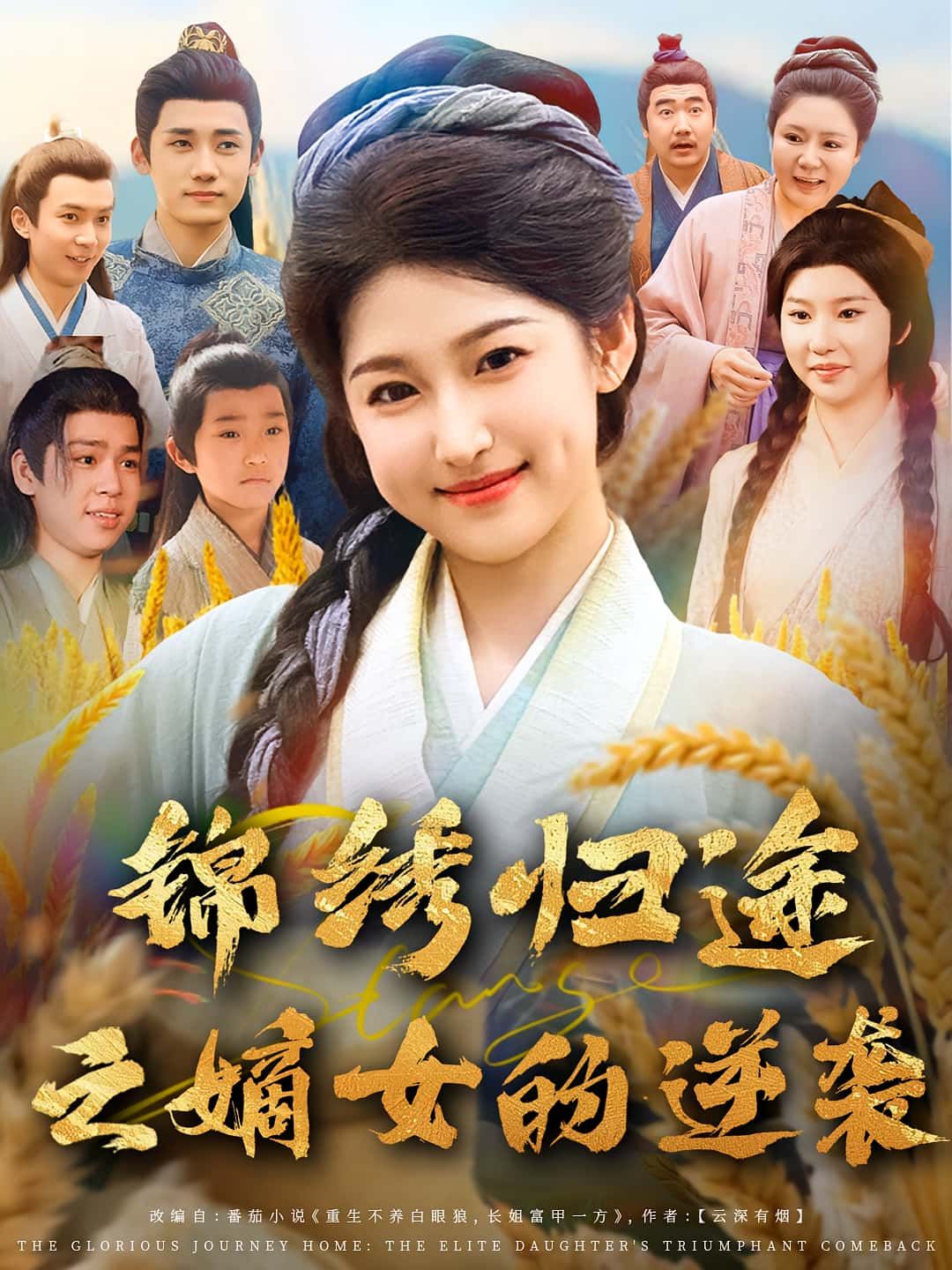 热门短剧锦绣归途之嫡女的逆袭76集廉静静章凯主演，全集完整版免费在线观看未删减，百度网盘夸克网盘资源分享下载  第1张