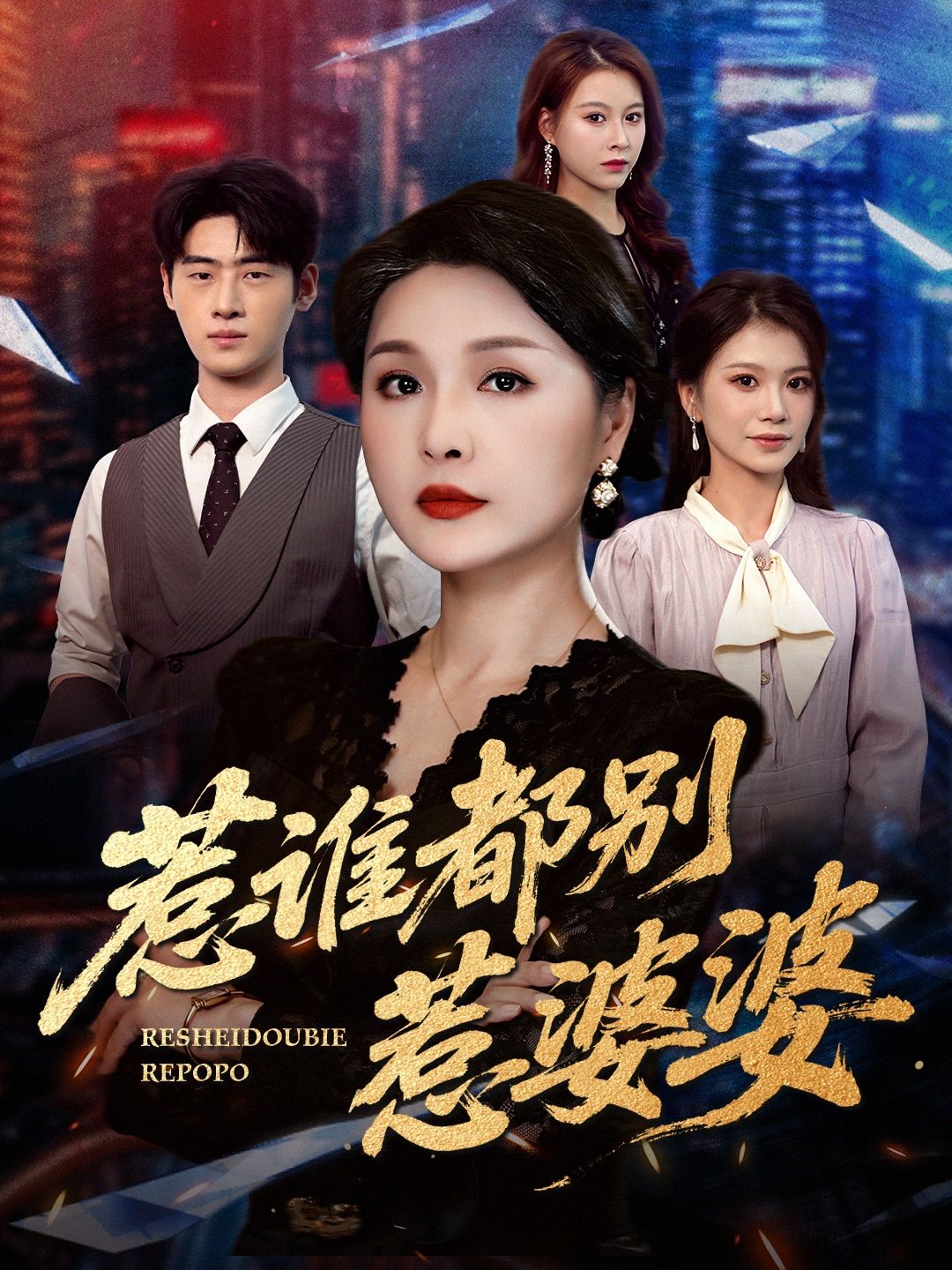 热门短剧惹谁都别惹婆婆70集全集未删减 闫裴杰盘金蓉主演 免费在线观看播放 百度网盘夸克网盘资源下载分享 第1张 热门短剧惹谁都别惹婆婆70集全集未删减 闫裴杰盘金蓉主演 免费在线观看播放 百度网盘夸克网盘资源下载分享 第1张