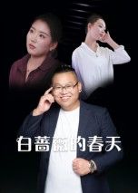 热门短剧白蔷薇的春天(86集)最新全集完整版未删减,免费在线观看播放,百度网盘夸克网盘资源分享下载,未删减版全集在线看 第1张 热门短剧白蔷薇的春天(86集)最新全集完整版未删减,免费在线观看播放,百度网盘夸克网盘资源分享下载,未删减版全集在线看 第1张