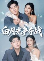 热门短剧白月光争夺战57集李楠&银子主演，全集完整版未删减免费在线观看，百度网盘夸克网盘资源分享下载  第1张