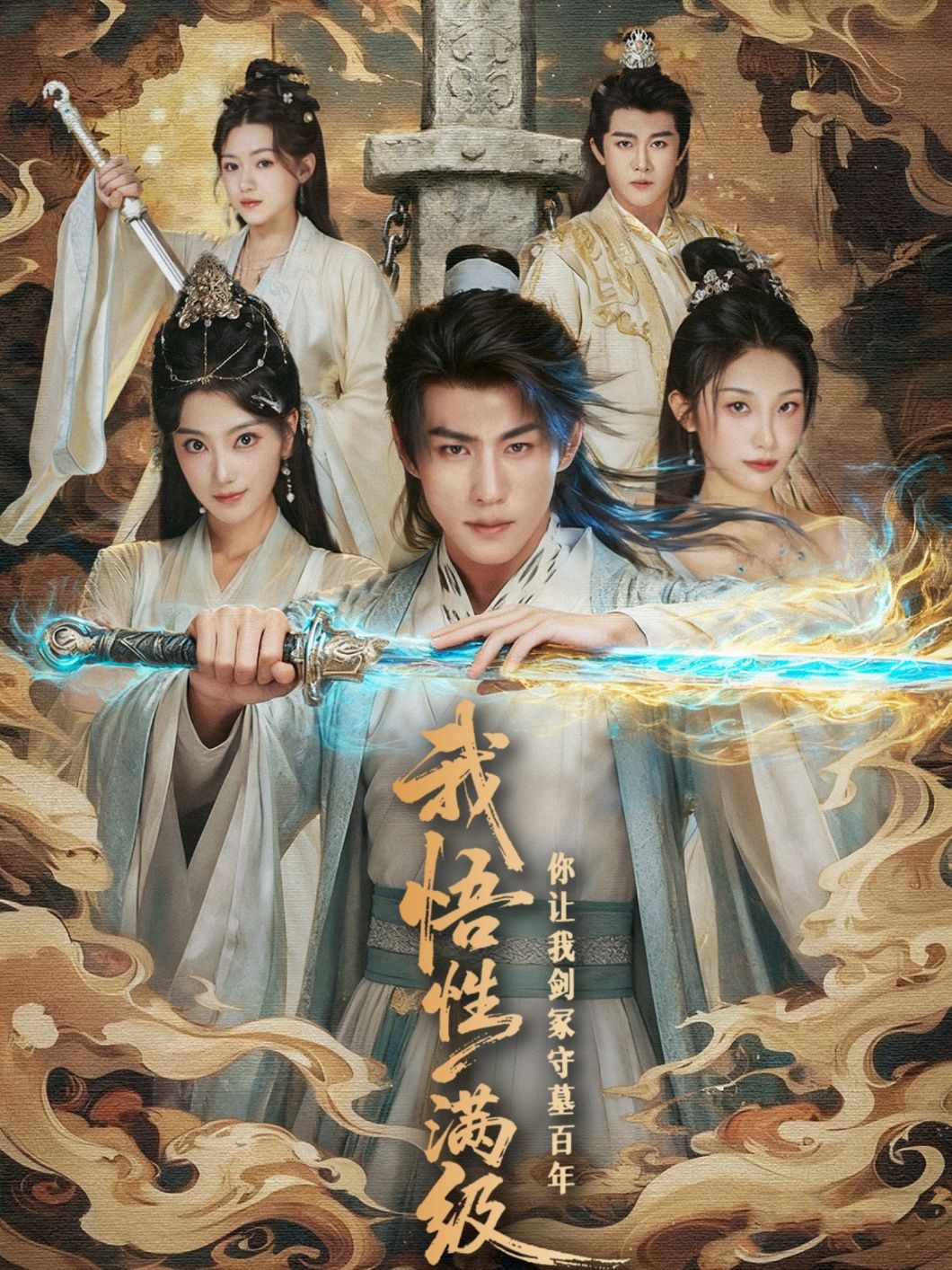 热门短剧我悟性满级你让我剑冢守墓百年81集全集完整版免费在线观看未删减,百度网盘夸克网盘资源速存分享下载 第1张 热门短剧我悟性满级你让我剑冢守墓百年81集全集完整版免费在线观看未删减,百度网盘夸克网盘资源速存分享下载 第1张