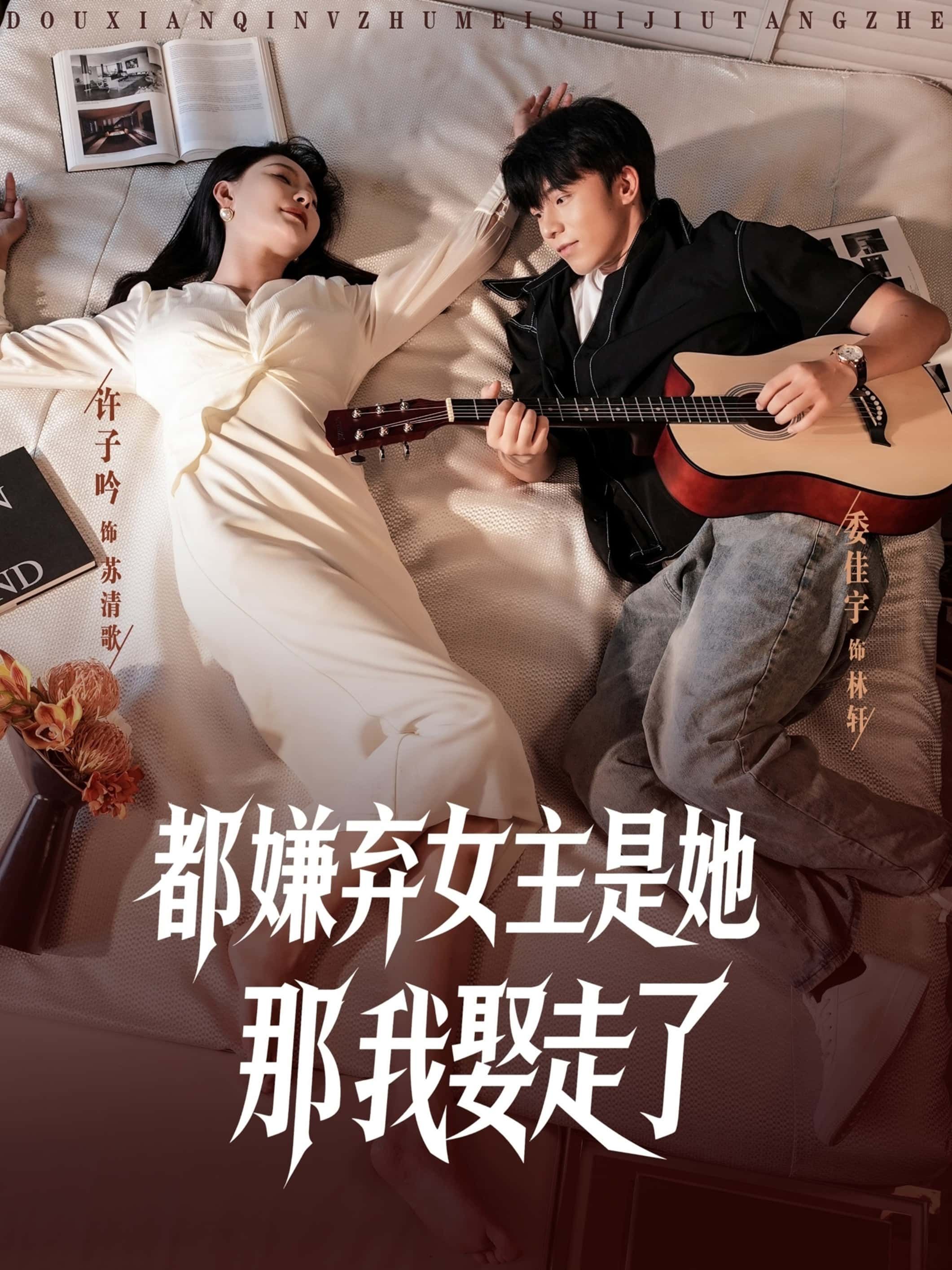 热门短剧都嫌弃女主没事就躺着那我娶走了88集全集完整版未删减,免费在线观看播放,百度网盘夸克网盘免费资源分享下载 第1张 热门短剧都嫌弃女主没事就躺着那我娶走了88集全集完整版未删减,免费在线观看播放,百度网盘夸克网盘免费资源分享下载 第1张