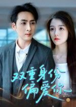 热门短剧双重身份偏爱你（60集）全集免费在线观看未删减版，无需注册播放，百度网盘夸克网盘免费资源分享下载  第1张