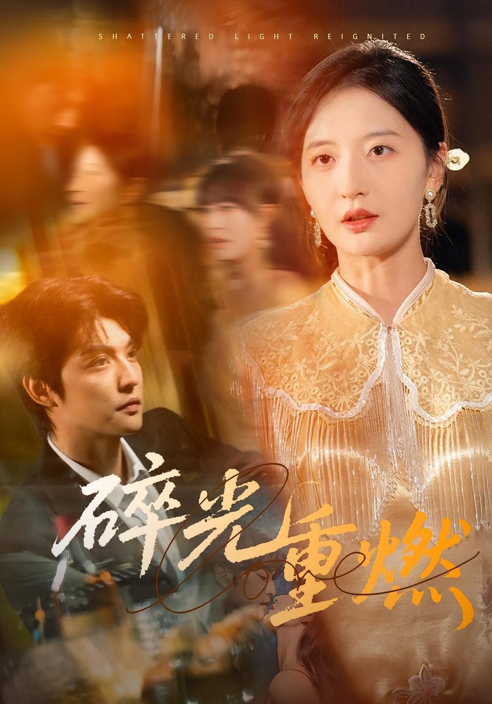 热门短剧碎光重燃（60集）张嘉怡全集完整版免费在线观看未删减版，百度网盘夸克网盘资源分享下载  第1张