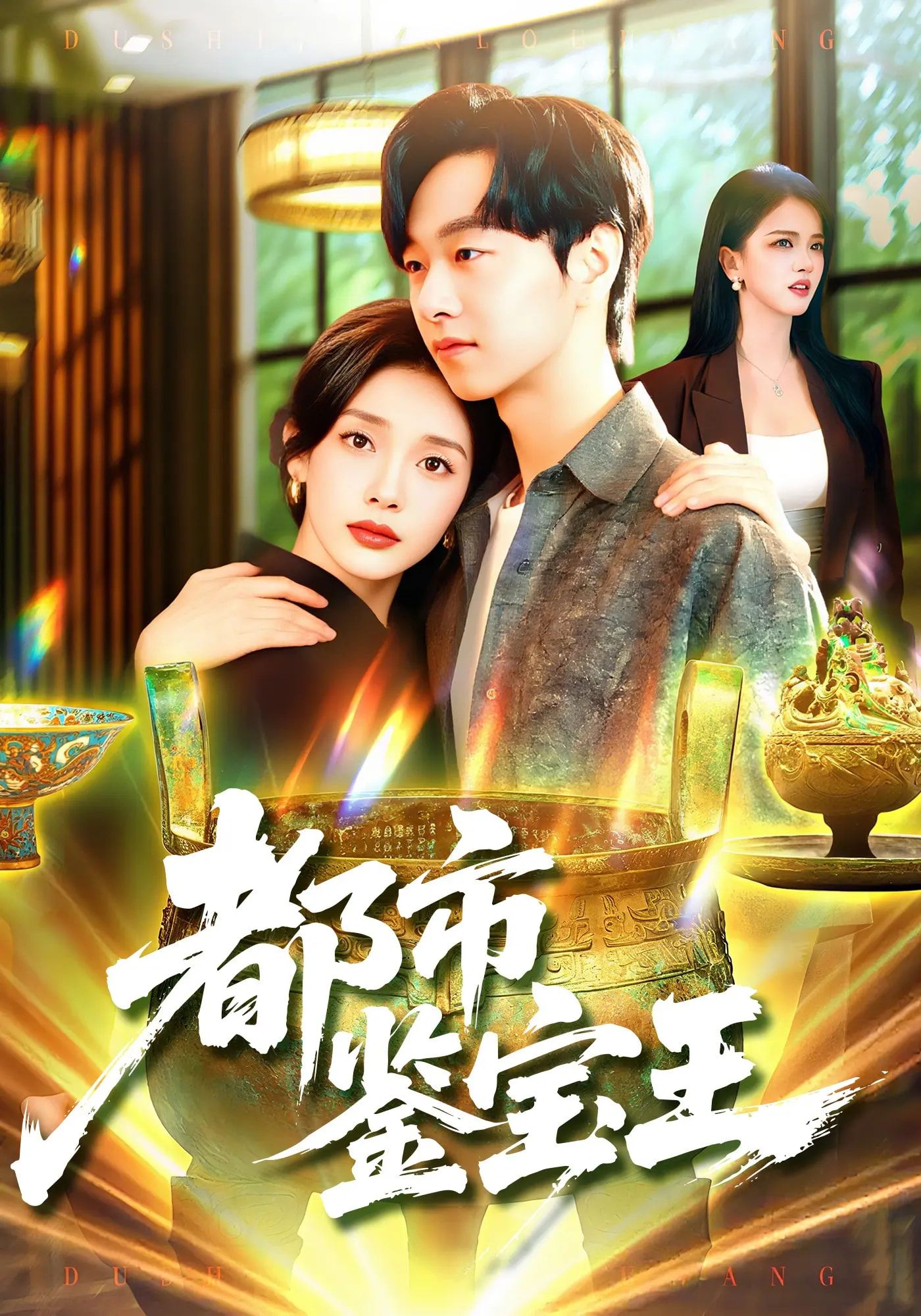 热门短剧都市鉴宝王115集陈慧琳&梁纪龙全集完整版免费在线观看未删减版，百度网盘夸克网盘资源稳定分享下载  第1张