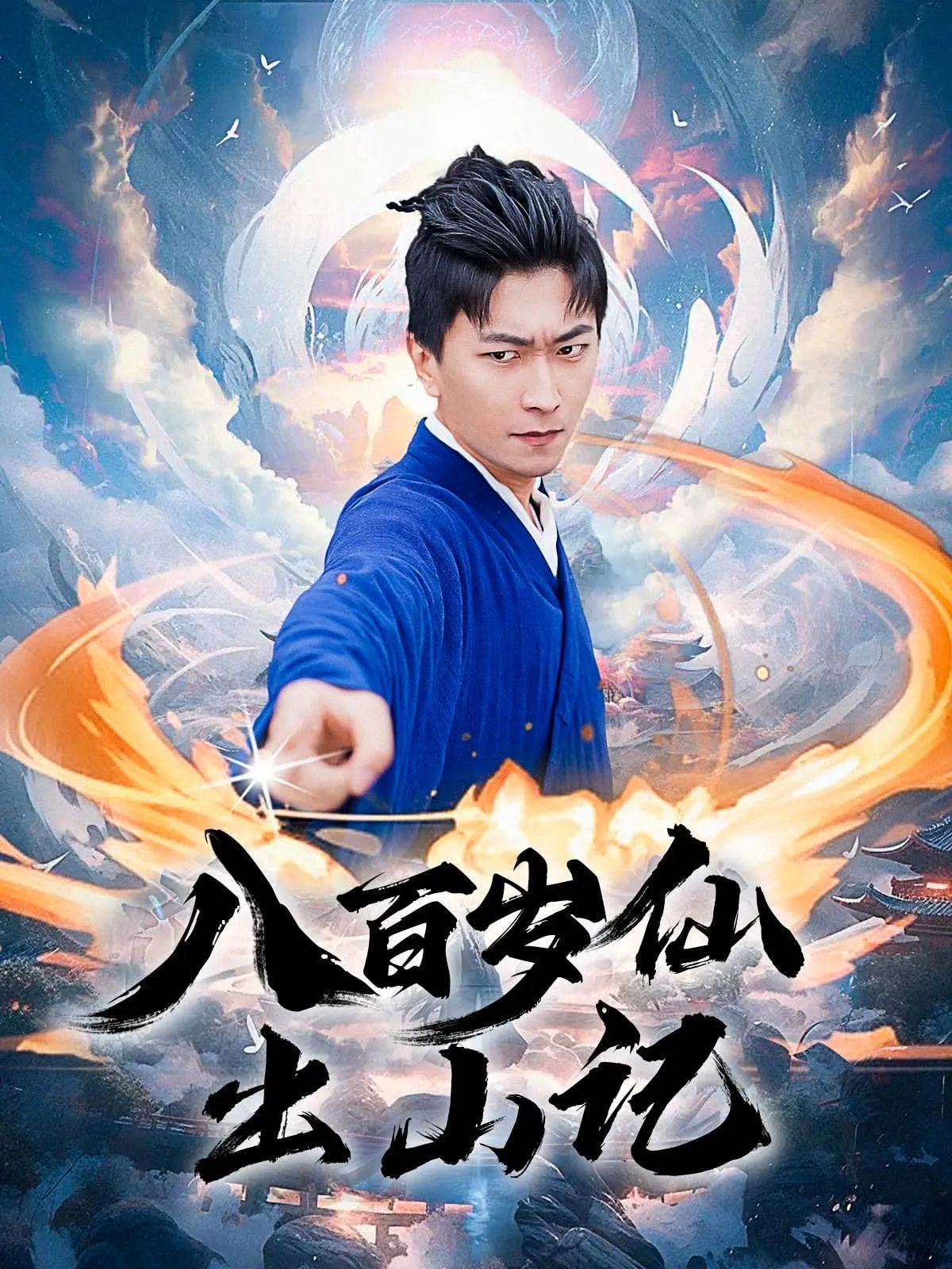 热门短剧八百岁仙出山记(75集)李云鹏&许子吟全集完整版免费无卡顿在线观看,未删减版百度夸克网盘资源分享下载 第1张 热门短剧八百岁仙出山记(75集)李云鹏&许子吟全集完整版免费无卡顿在线观看,未删减版百度夸克网盘资源分享下载 第1张