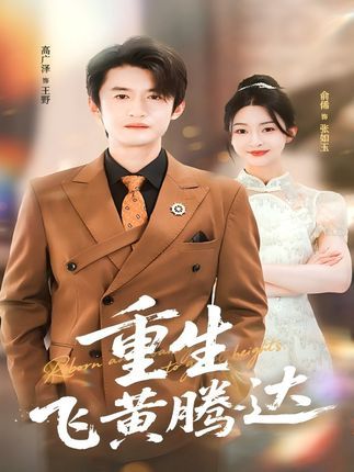 热门短剧重生飞黄腾达40集全集完整版高广泽杨紫渝主演免费在线观看未删减版百度网盘夸克网盘资源分享下载 第1张 热门短剧重生飞黄腾达40集全集完整版高广泽杨紫渝主演免费在线观看未删减版百度网盘夸克网盘资源分享下载 第1张