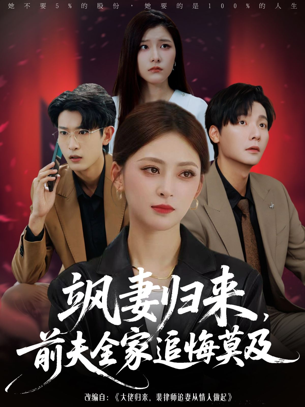 热门短剧飒妻归来前夫全家追悔莫及71集王美淇&曾希瑭主演,全集完整版免费在线观看无需注册未删减,百度网盘夸克网盘资源分享下载 第1张 热门短剧飒妻归来前夫全家追悔莫及71集王美淇&曾希瑭主演,全集完整版免费在线观看无需注册未删减,百度网盘夸克网盘资源分享下载 第1张