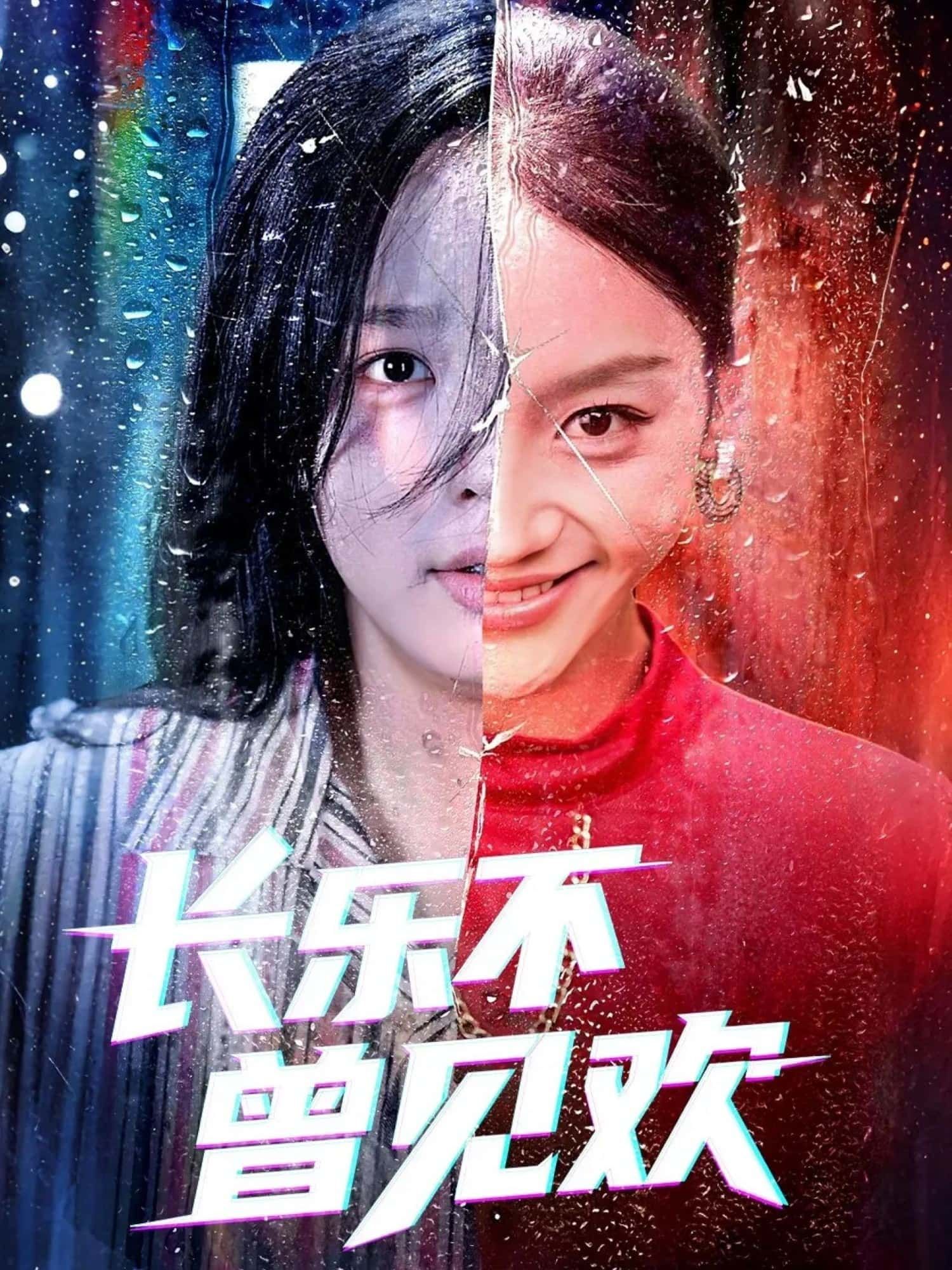 热门短剧长乐不曾见欢55集全集完整版未删减，庄汐玥郑杨主演，免费在线观看播放，百度网盘夸克网盘资源下载分享  第1张