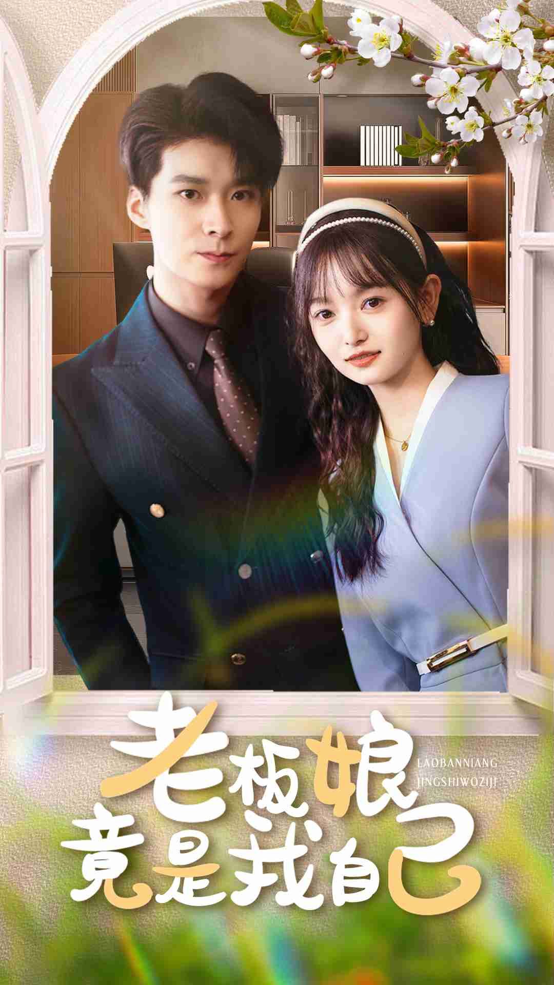 热门短剧老板娘竟是我自己（85集）李明桓李澳雯全集免费无广告在线观看未删减版，百度网盘夸克网盘资源分享下载  第1张