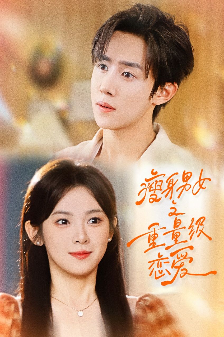 热门短剧瘦身男女之重量级恋爱全集完整版免费在线观看未删减,百度网盘夸克网盘资源分享下载,刘夕语&马士尧主演稳定播放 第1张 热门短剧瘦身男女之重量级恋爱全集完整版免费在线观看未删减,百度网盘夸克网盘资源分享下载,刘夕语&马士尧主演稳定播放 第1张