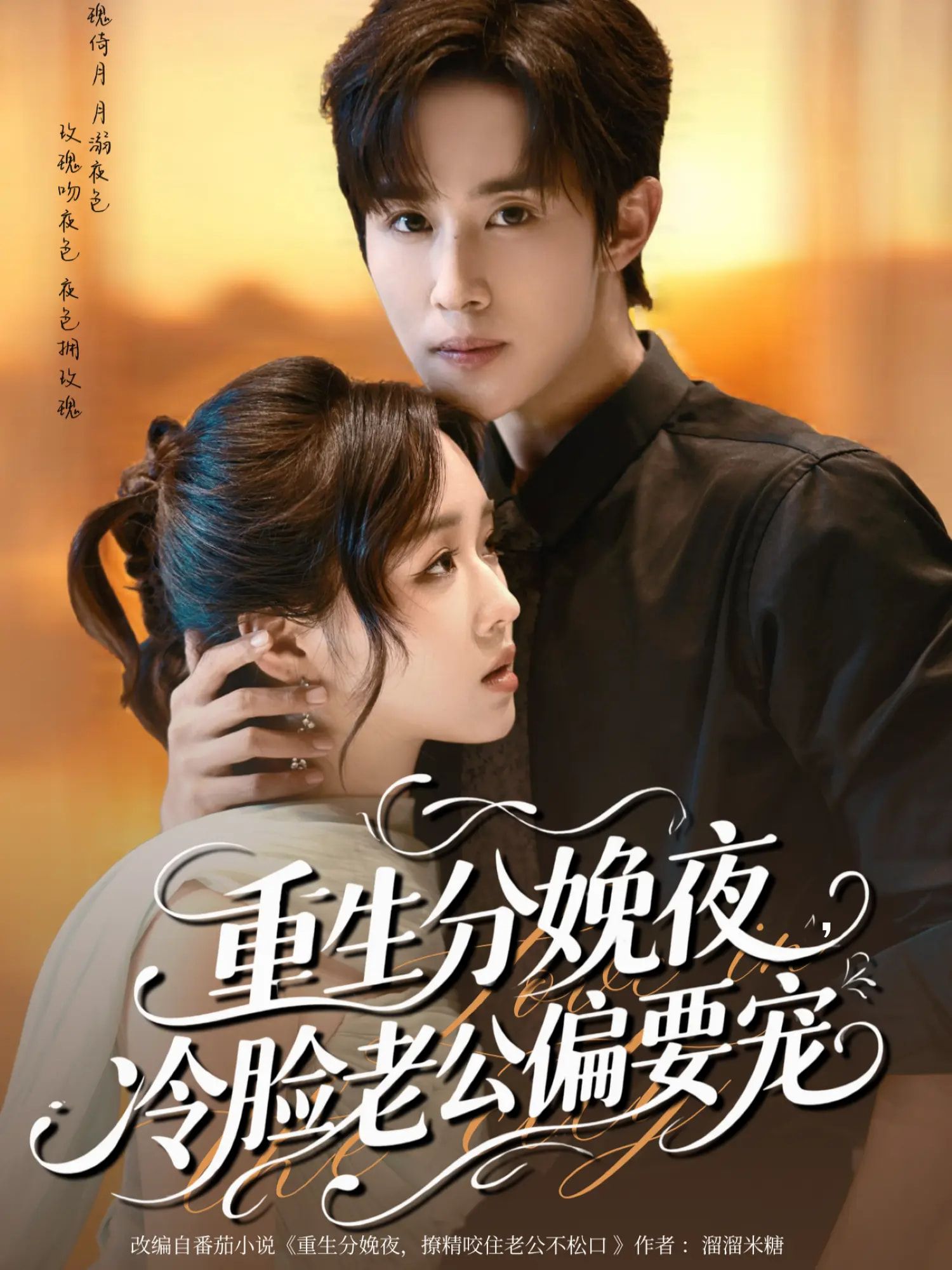 重生分娩夜冷脸老公偏要宠76集全集完整版未删减 马士尧吴佳璐主演 免费在线观看 百度网盘夸克网盘资源分享下载  第1张