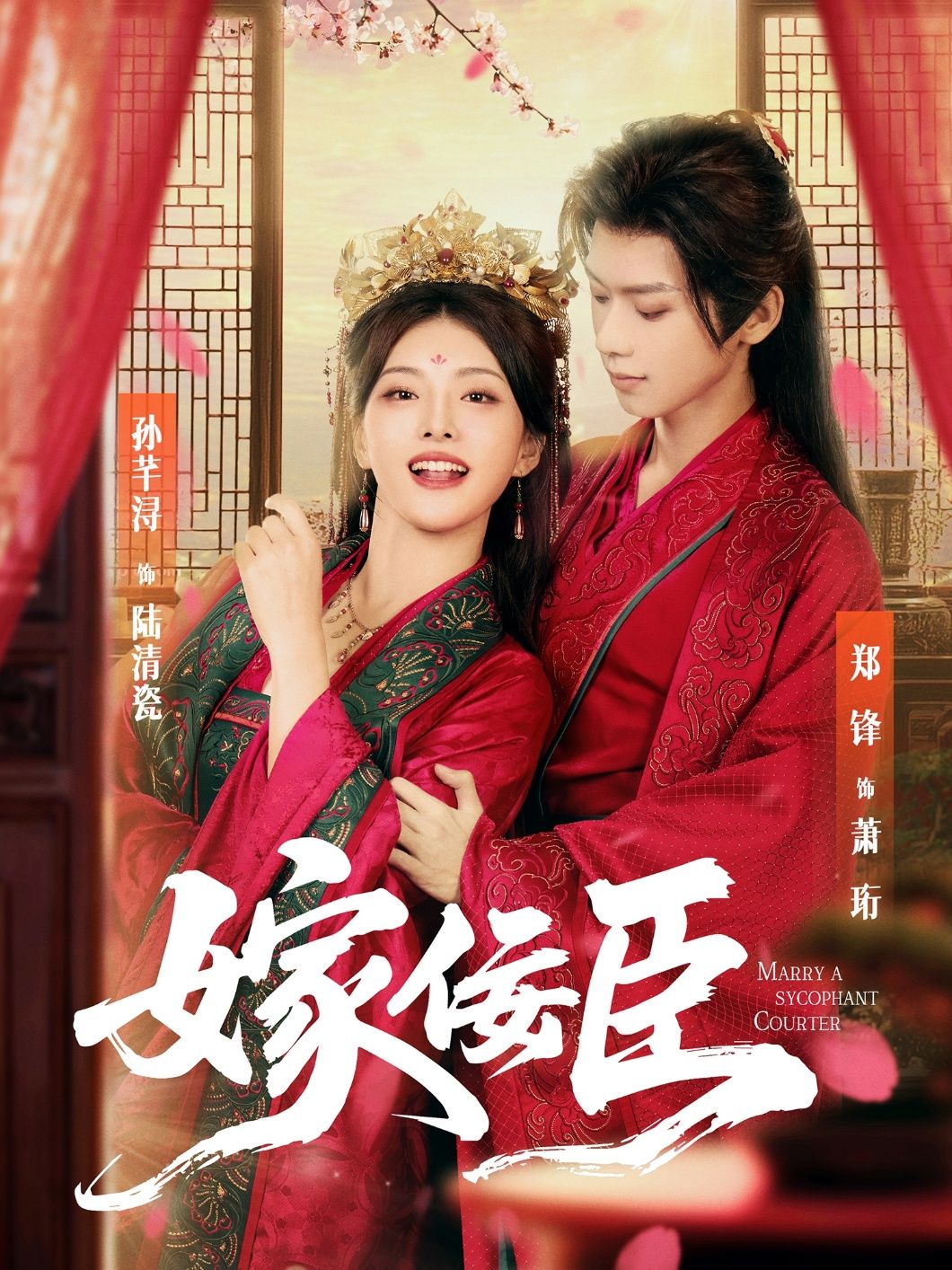 热门短剧嫁佞臣80集全集郑锋孙芊浔主演未删减版免费在线观看+百度夸克网盘资源下载分享  第1张