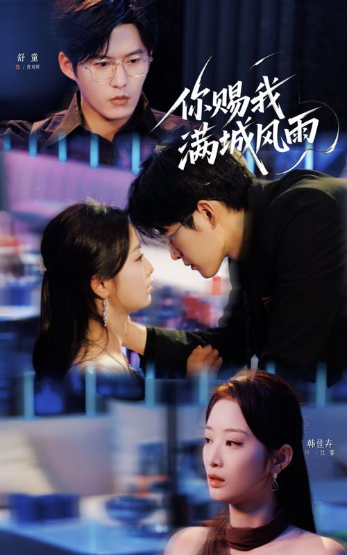 热门短剧你赐我满城风雨83集韩佳卉&舒童，全集完整版未删减，极速免费在线观看+百度网盘夸克网盘资源下载  第1张