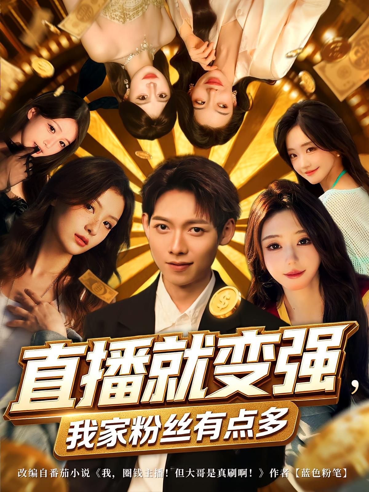 热门短剧直播就变强我家粉丝有点多王镱深&王怡然主演,74集全集完整版未删减,免费在线观看,百度网盘夸克网盘资源分享下载 第1张 热门短剧直播就变强我家粉丝有点多王镱深&王怡然主演,74集全集完整版未删减,免费在线观看,百度网盘夸克网盘资源分享下载 第1张