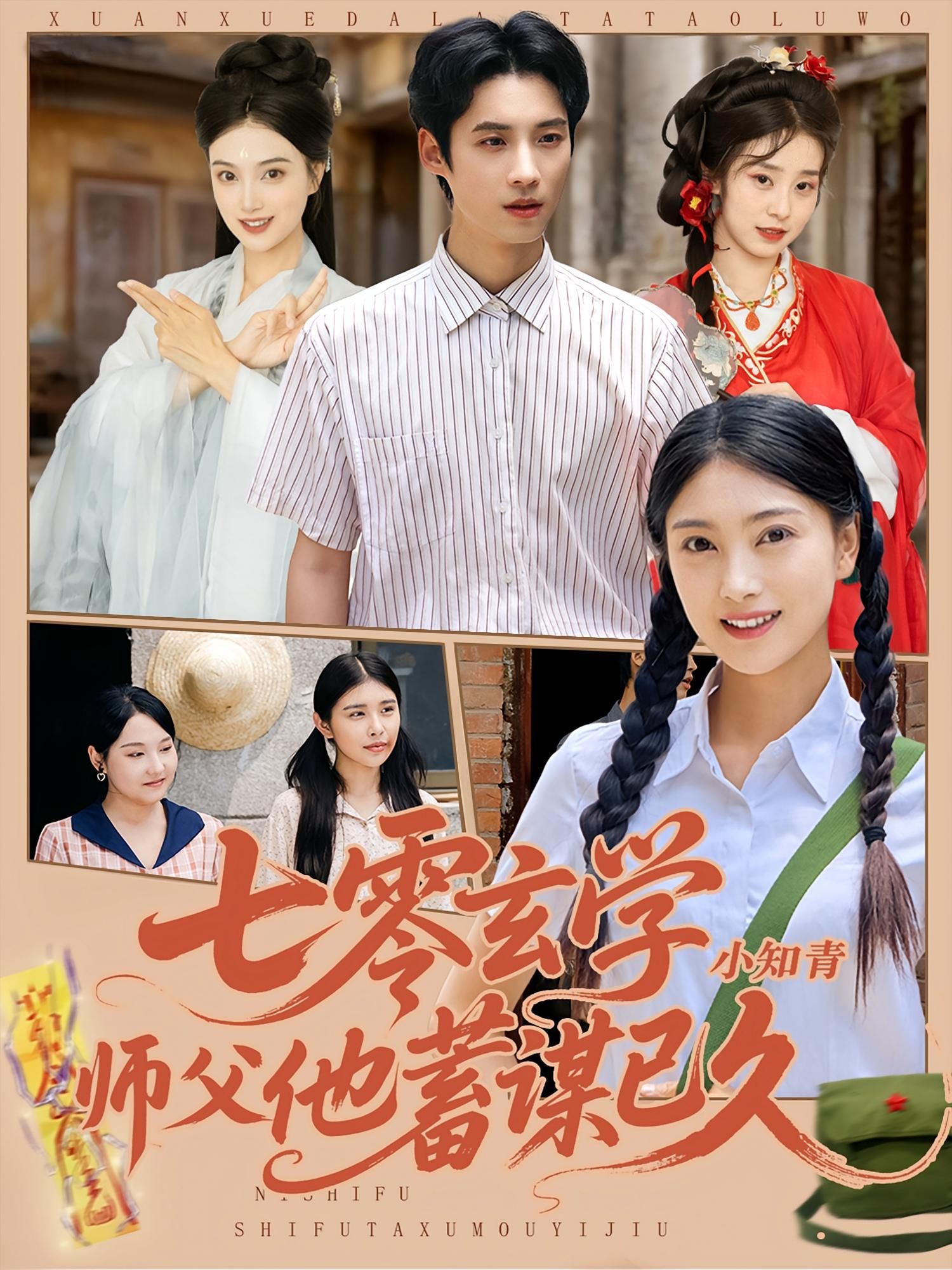 热门短剧《七零玄学小知青师父他蓄谋已久(83集)阮鹏&陈奕汐》 全集完整版免费稳定在线观看播放未删减版资源,短剧百度网盘夸克网盘免费资源分享下载 第1张 热门短剧《七零玄学小知青师父他蓄谋已久(83集)阮鹏&陈奕汐》 全集完整版免费稳定在线观看播放未删减版资源,短剧百度网盘夸克网盘免费资源分享下载 第1张