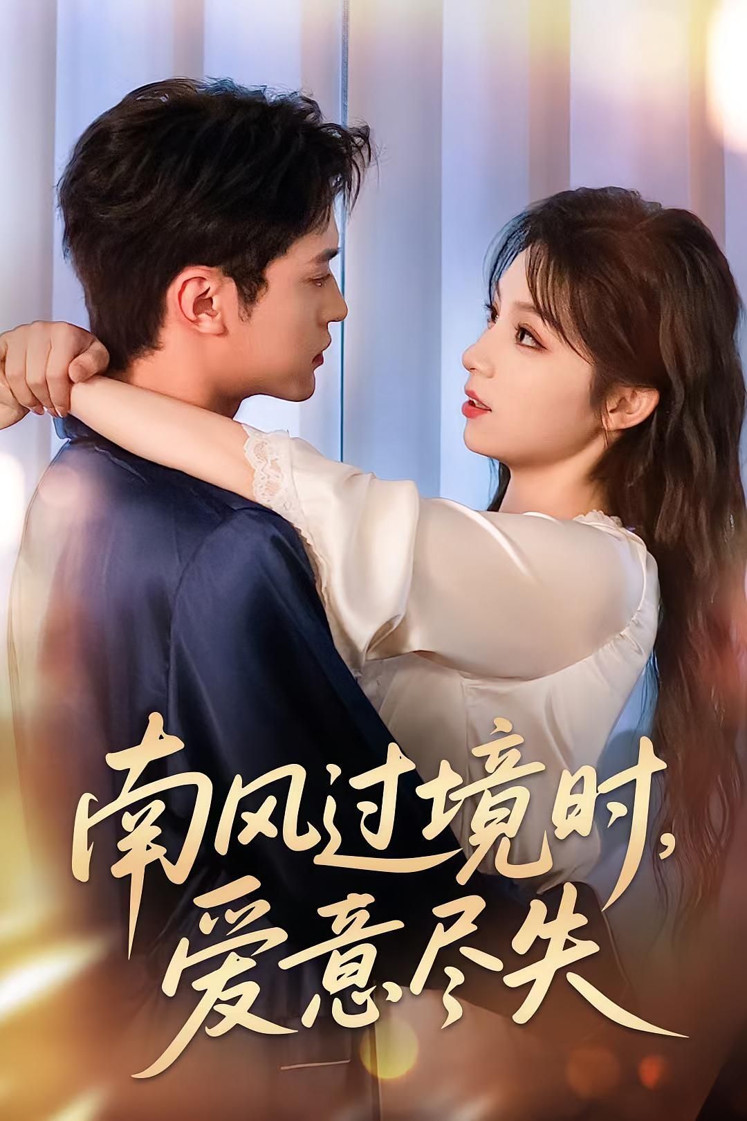 热门短剧南风过境时爱意尽失(60集)全集完整版免费在线观看未删减版,百度网盘夸克网盘免费资源分享下载 第1张 热门短剧南风过境时爱意尽失(60集)全集完整版免费在线观看未删减版,百度网盘夸克网盘免费资源分享下载 第1张