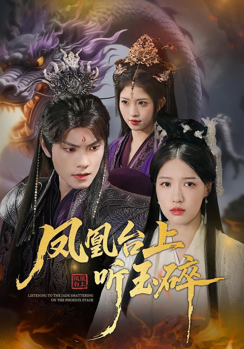 凤凰台上听玉碎戴凤仪周百龙主演88集全集完整版免费在线播放未删减版,百度网盘夸克网盘免费资源分享下载 第1张 凤凰台上听玉碎戴凤仪周百龙主演88集全集完整版免费在线播放未删减版,百度网盘夸克网盘免费资源分享下载 第1张