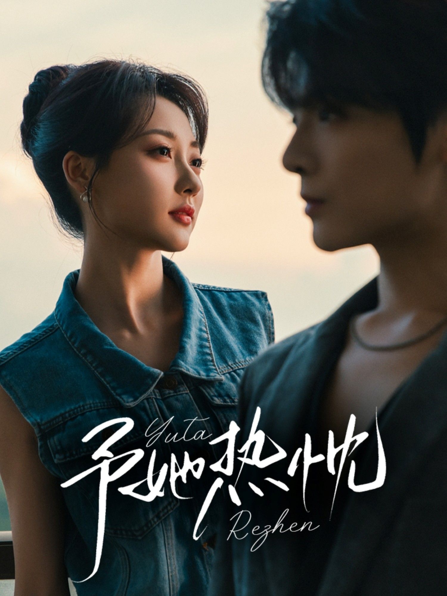 予她热忱64集全集未删减版 段美洋李若琪主演 免费在线观看 百度网盘夸克短剧资源下载 第1张 予她热忱64集全集未删减版 段美洋李若琪主演 免费在线观看 百度网盘夸克短剧资源下载 第1张