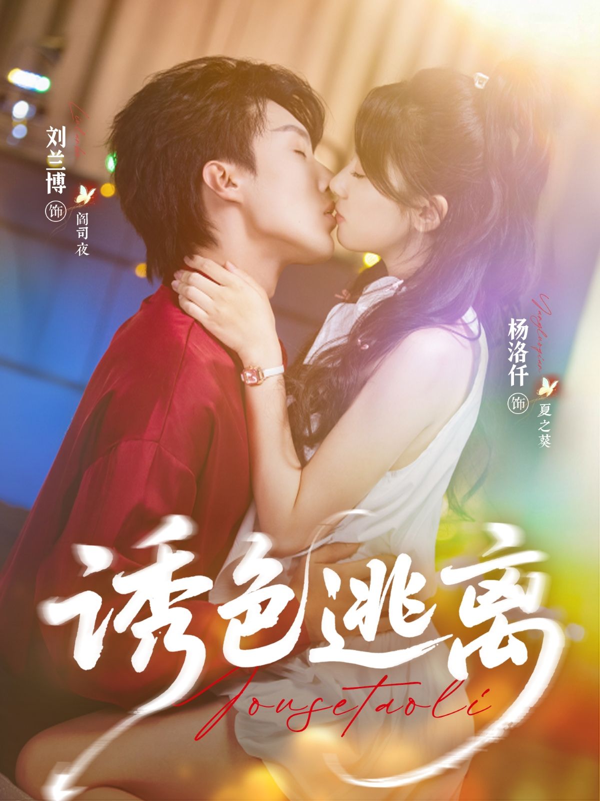 热门短剧诱色逃离（70集）刘兰博&杨洛仟主演，全集完整版免费在线观看未删减版，百度网盘夸克网盘免费资源速存下载  第1张