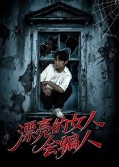 漂亮的女人会骗人短剧60集全集 邱浩轩张璇主演 更新完毕免费在线观看未删减版 百度网盘夸克网盘免费资源下载 第1张 漂亮的女人会骗人短剧60集全集 邱浩轩张璇主演 更新完毕免费在线观看未删减版 百度网盘夸克网盘免费资源下载 第1张