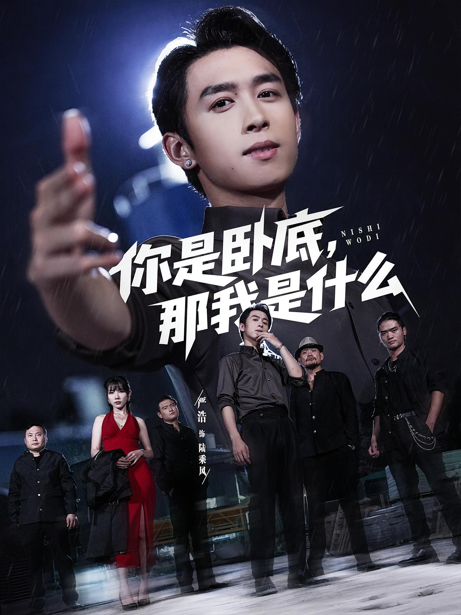 热门短剧你是卧底那我是什么78集全集严浩&吴诺伊,更新完毕免费在线观看未删减版,百度网盘夸克网盘资源分享下载 第1张 热门短剧你是卧底那我是什么78集全集严浩&吴诺伊,更新完毕免费在线观看未删减版,百度网盘夸克网盘资源分享下载 第1张